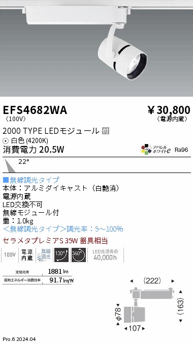 安心のメーカー保証【インボイス対応店】【送料無料】EFS4682WA 遠藤照明 スポットライト 配線ダクト用 LED  Ｎ区分 Ｎ発送の画像