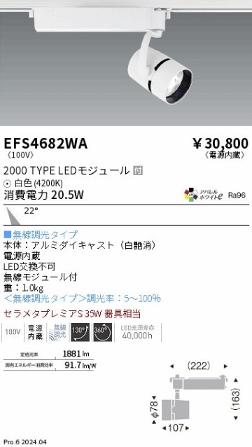 安心のメーカー保証【インボイス対応店】【送料無料】EFS4682WA 遠藤照明 スポットライト LED  Ｎ区分の画像