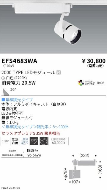 安心のメーカー保証【インボイス対応店】【送料無料】EFS4683WA 遠藤照明 スポットライト LED  Ｎ区分の画像