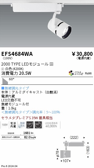 安心のメーカー保証【インボイス対応店】【送料無料】EFS4684WA 遠藤照明 スポットライト LED  Ｎ区分の画像