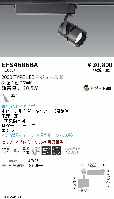 安心のメーカー保証【インボイス対応店】【送料無料】EFS4686BA 遠藤照明 スポットライト 配線ダクト用 LED  Ｎ区分 Ｎ発送の画像
