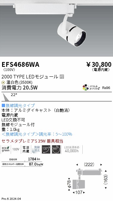 安心のメーカー保証【インボイス対応店】【送料無料】EFS4686WA 遠藤照明 スポットライト 配線ダクト用 LED  Ｎ区分 Ｎ発送の画像