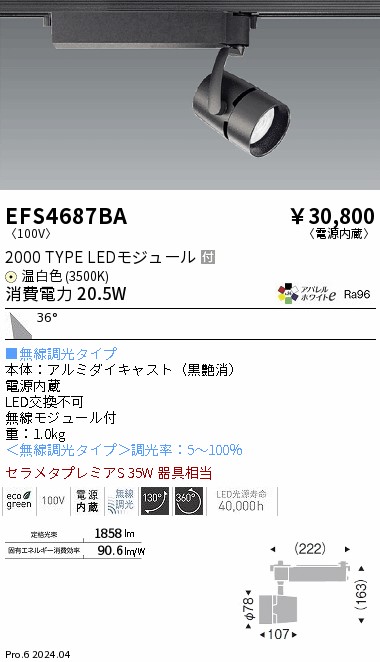 安心のメーカー保証【インボイス対応店】【送料無料】EFS4687BA 遠藤照明 スポットライト 配線ダクト用 LED  Ｎ区分 Ｎ発送の画像