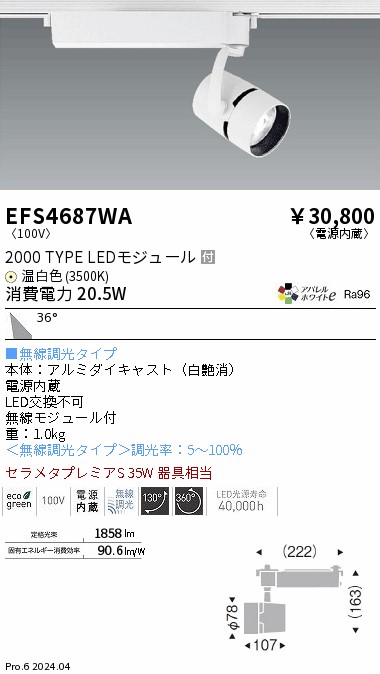 安心のメーカー保証【インボイス対応店】【送料無料】EFS4687WA 遠藤照明 スポットライト 配線ダクト用 LED  Ｎ区分 Ｎ発送の画像