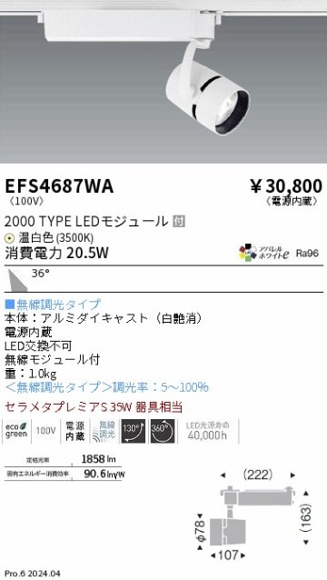 安心のメーカー保証【インボイス対応店】【送料無料】EFS4687WA 遠藤照明 スポットライト LED  Ｎ区分の画像