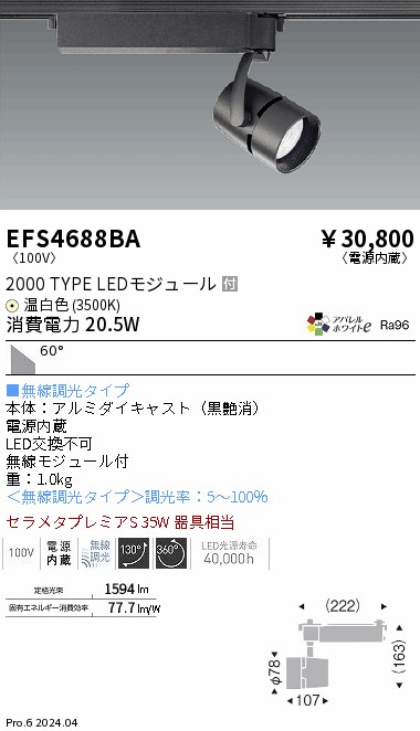 安心のメーカー保証【インボイス対応店】【送料無料】EFS4688BA 遠藤照明 スポットライト LED  Ｎ区分の画像