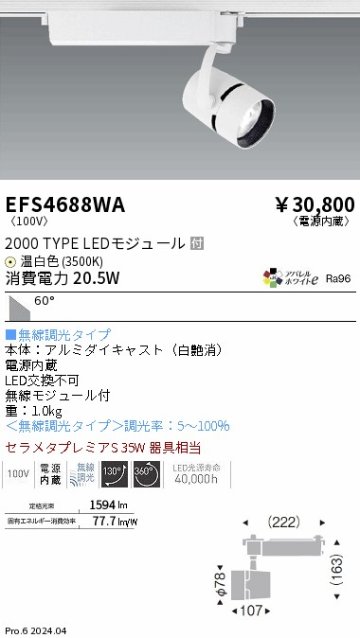 安心のメーカー保証【インボイス対応店】【送料無料】EFS4688WA 遠藤照明 スポットライト LED  Ｎ区分の画像