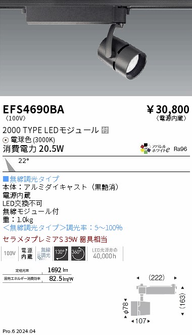 安心のメーカー保証【インボイス対応店】【送料無料】EFS4690BA 遠藤照明 スポットライト 配線ダクト用 LED  Ｎ区分 Ｎ発送の画像