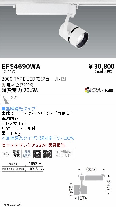 安心のメーカー保証【インボイス対応店】【送料無料】EFS4690WA 遠藤照明 スポットライト LED  Ｎ区分の画像