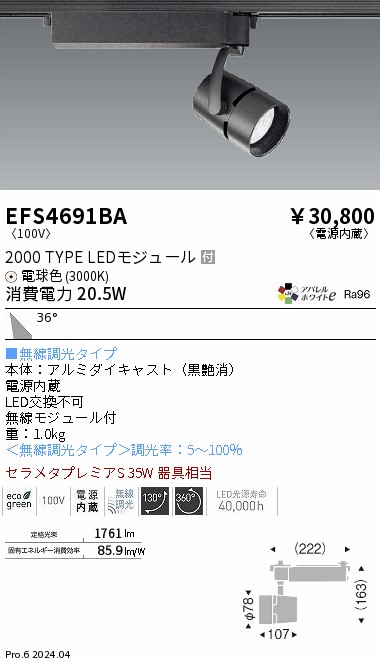 安心のメーカー保証【インボイス対応店】【送料無料】EFS4691BA 遠藤照明 スポットライト LED  Ｎ区分の画像