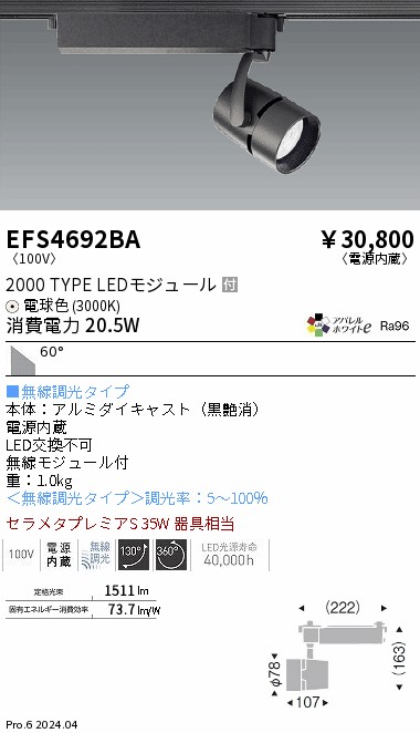 安心のメーカー保証【インボイス対応店】【送料無料】EFS4692BA 遠藤照明 スポットライト LED  Ｎ区分の画像