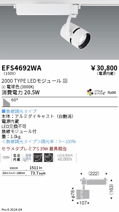 安心のメーカー保証【インボイス対応店】【送料無料】EFS4692WA 遠藤照明 スポットライト LED  Ｎ区分の画像