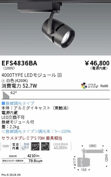 安心のメーカー保証【インボイス対応店】【送料無料】EFS4836BA 遠藤照明 スポットライト LED  Ｎ区分の画像