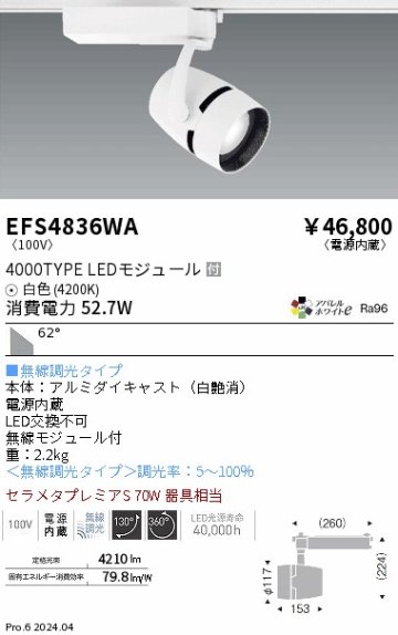 安心のメーカー保証【インボイス対応店】【送料無料】EFS4836WA 遠藤照明 スポットライト LED  Ｎ区分の画像