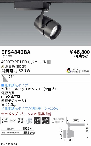 安心のメーカー保証【インボイス対応店】【送料無料】EFS4840BA 遠藤照明 スポットライト 配線ダクト用 LED  Ｎ区分 Ｎ発送の画像