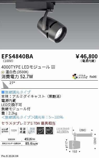 安心のメーカー保証【インボイス対応店】【送料無料】EFS4840BA 遠藤照明 スポットライト LED  Ｎ区分の画像