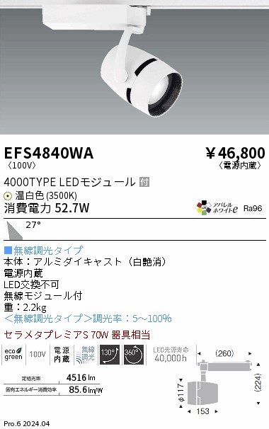安心のメーカー保証【インボイス対応店】【送料無料】EFS4840WA 遠藤照明 スポットライト 配線ダクト用 LED  Ｎ区分 Ｎ発送の画像