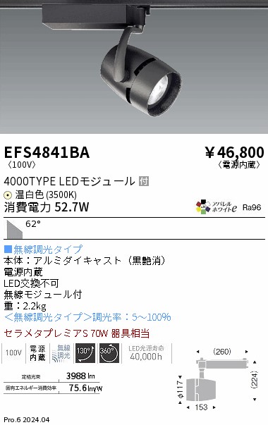 安心のメーカー保証【インボイス対応店】【送料無料】EFS4841BA 遠藤照明 スポットライト 配線ダクト用 LED  Ｎ区分 Ｎ発送の画像
