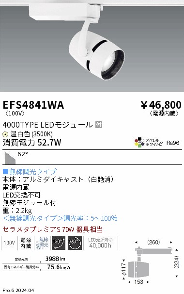 安心のメーカー保証【インボイス対応店】【送料無料】EFS4841WA 遠藤照明 スポットライト LED  Ｎ区分の画像