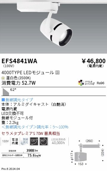 安心のメーカー保証【インボイス対応店】【送料無料】EFS4841WA 遠藤照明 スポットライト LED  Ｎ区分の画像