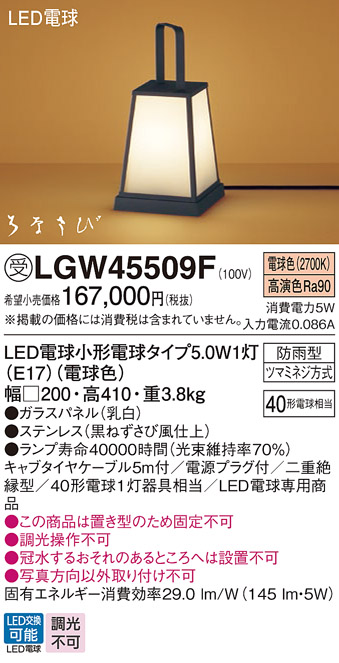 安心のメーカー保証【インボイス対応店】【送料無料】LGW45509F パナソニック 屋外灯 その他屋外灯 LED  受注生産品  Ｔ区分の画像