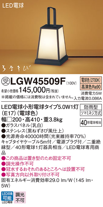 安心のメーカー保証【インボイス対応店】【送料無料】LGW45509F パナソニック 屋外灯 その他屋外灯 LED  受注生産品  Ｔ区分の画像