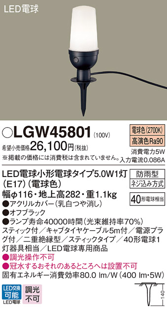 安心のメーカー保証【インボイス対応店】【送料無料】LGW45801 パナソニック 屋外灯 ガーデンライト LED  Ｔ区分の画像
