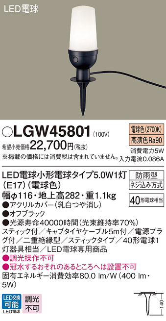 安心のメーカー保証【インボイス対応店】【送料無料】LGW45801 パナソニック 屋外灯 ガーデンライト LED  Ｔ区分の画像