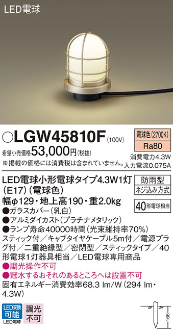 安心のメーカー保証【インボイス対応店】【送料無料】LGW45810F パナソニック 屋外灯 ガーデンライト LED  Ｔ区分の画像