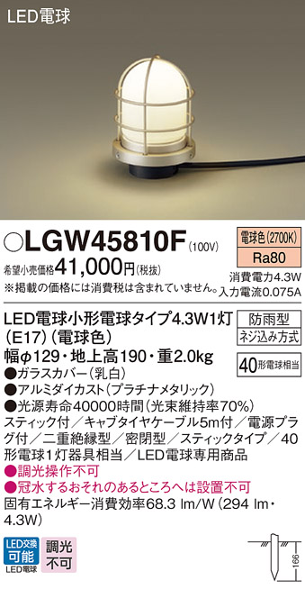 安心のメーカー保証【インボイス対応店】【送料無料】LGW45810F パナソニック 屋外灯 ガーデンライト LED  Ｔ区分の画像