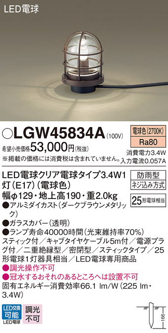 安心のメーカー保証【インボイス対応店】【送料無料】LGW45834A パナソニック 屋外灯 ガーデンライト LED  Ｔ区分の画像