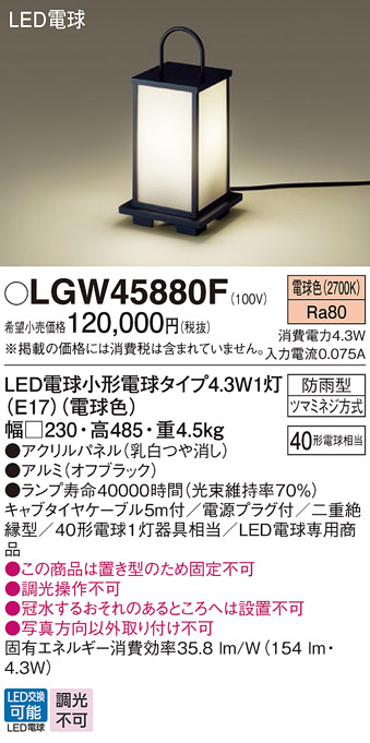 安心のメーカー保証【インボイス対応店】【送料無料】LGW45880F パナソニック 屋外灯 ガーデンライト LED  Ｔ区分の画像