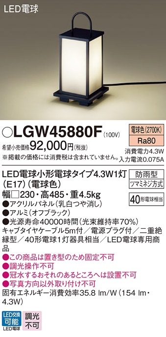 安心のメーカー保証【インボイス対応店】【送料無料】LGW45880F パナソニック 屋外灯 ガーデンライト LED  Ｔ区分の画像