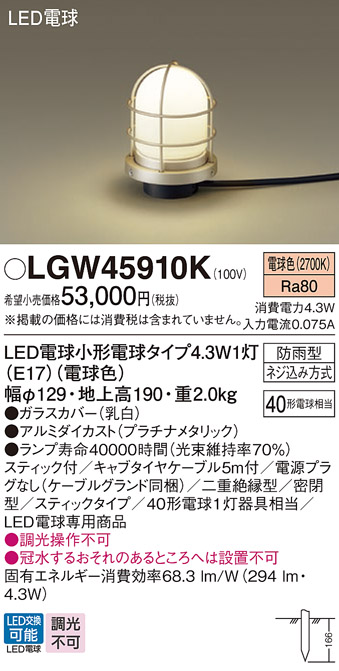 安心のメーカー保証【インボイス対応店】【送料無料】LGW45910K パナソニック 屋外灯 ガーデンライト LED  Ｔ区分の画像
