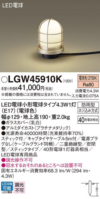 安心のメーカー保証【インボイス対応店】【送料無料】LGW45910K パナソニック 屋外灯 ガーデンライト LED  Ｔ区分の画像