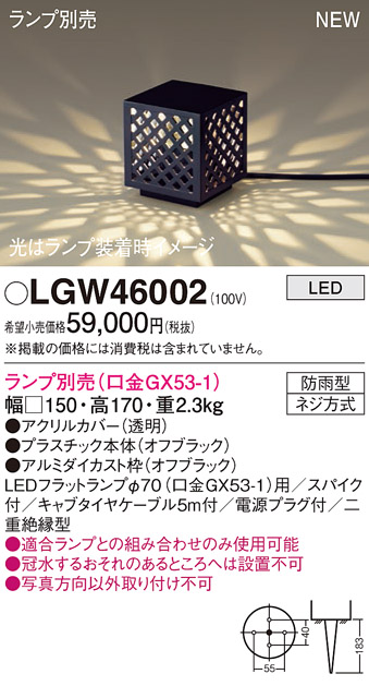 安心のメーカー保証【インボイス対応店】【送料無料】LGW46002 パナソニック 屋外灯 ガーデンライト LED ランプ別売 Ｔ区分の画像