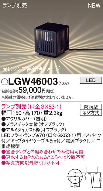 安心のメーカー保証【インボイス対応店】【送料無料】LGW46003 パナソニック 屋外灯 ガーデンライト LED ランプ別売 Ｔ区分の画像