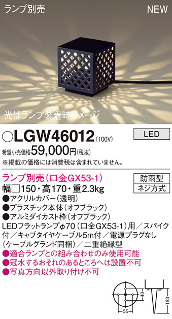 安心のメーカー保証【インボイス対応店】【送料無料】LGW46012 パナソニック 屋外灯 ガーデンライト LED ランプ別売 Ｔ区分の画像