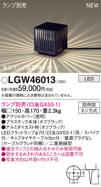 安心のメーカー保証【インボイス対応店】【送料無料】LGW46013 パナソニック 屋外灯 ガーデンライト LED ランプ別売 Ｔ区分の画像