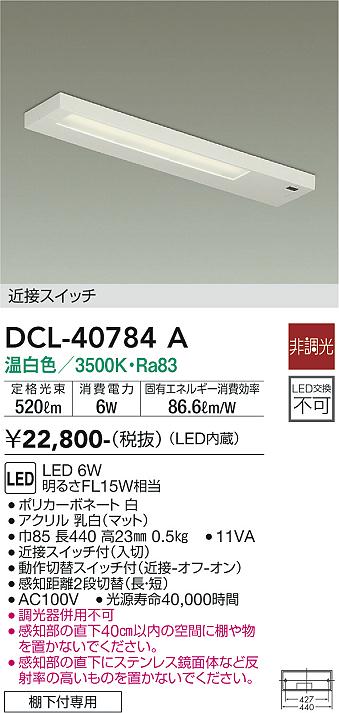 安心のメーカー保証【インボイス対応店】【送料無料】DCL40784A ダイコー キッチンライト LED 大光電機の画像