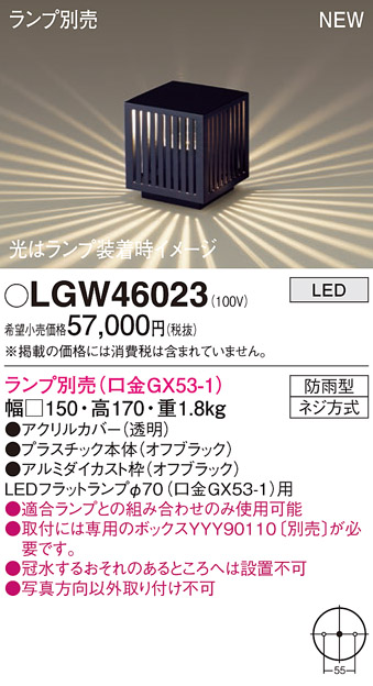 安心のメーカー保証【インボイス対応店】【送料無料】LGW46023 パナソニック 屋外灯 ガーデンライト LED ランプ別売 Ｔ区分の画像