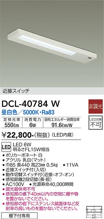 安心のメーカー保証【インボイス対応店】【送料無料】DCL40784W ダイコー キッチンライト LED 大光電機の画像