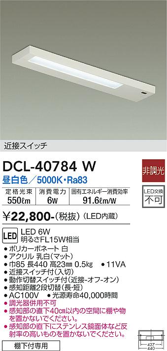 安心のメーカー保証【インボイス対応店】【送料無料】DCL-40784W ダイコー キッチンライト LED の画像