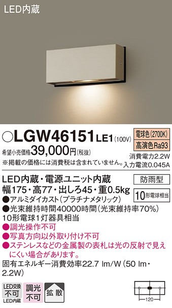 安心のメーカー保証【インボイス対応店】【送料無料】LGW46151LE1 パナソニック 屋外灯 門柱灯・表札灯 LED  Ｔ区分の画像