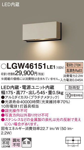 安心のメーカー保証【インボイス対応店】【送料無料】LGW46151LE1 パナソニック 屋外灯 門柱灯・表札灯 LED  Ｔ区分の画像