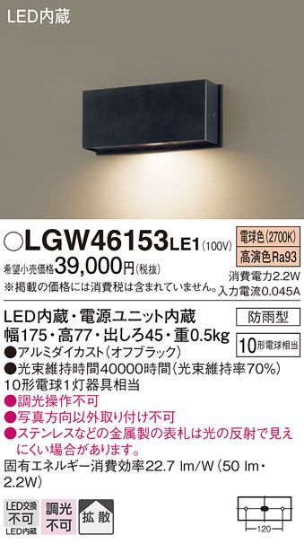 安心のメーカー保証【インボイス対応店】【送料無料】LGW46153LE1 パナソニック 屋外灯 門柱灯・表札灯 LED  Ｔ区分の画像