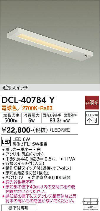 安心のメーカー保証【インボイス対応店】【送料無料】DCL40784Y ダイコー キッチンライト 近接スイッチ LED 大光電機の画像