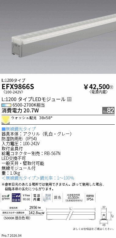 安心のメーカー保証【インボイス対応店】【送料無料】EFX9866S 遠藤照明 ベースライト LED  受注生産品  Ｎ区分 Ｎ発送の画像