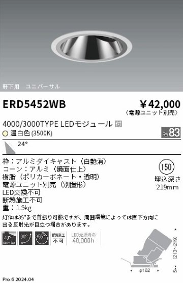 安心のメーカー保証【インボイス対応店】【送料無料】ERD5452WB （電源ユニット別売） 遠藤照明 ダウンライト ユニバーサル 軒下用 LED  Ｎ区分の画像