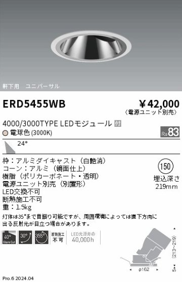 安心のメーカー保証【インボイス対応店】【送料無料】ERD5455WB （電源ユニット別売） 遠藤照明 ダウンライト ユニバーサル 軒下用 LED  Ｎ区分の画像